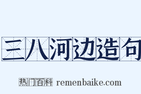 三八河边造句是什么意思的图片